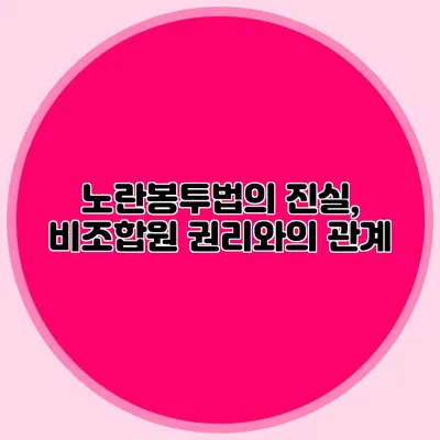 노란봉투법의 진실, 비조합원 권리와의 관계