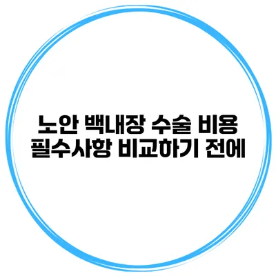 노안 백내장 수술 비용 필수사항 비교하기 전에
