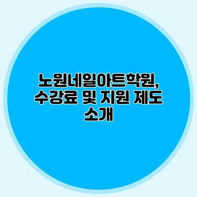 노원네일아트학원, 수강료 및 지원 제도 소개