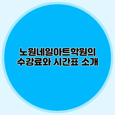 노원네일아트학원의 수강료와 시간표 소개