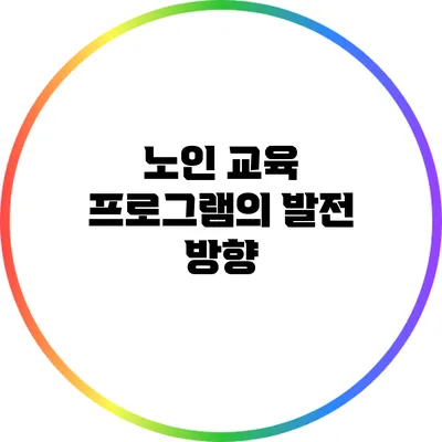 노인 교육 프로그램의 발전 방향