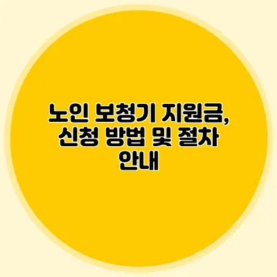 노인 보청기 지원금, 신청 방법 및 절차 안내