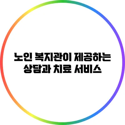 노인 복지관이 제공하는 상담과 치료 서비스