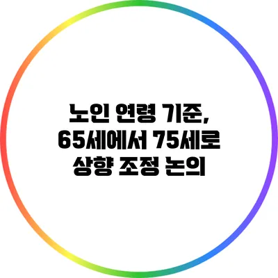 노인 연령 기준, 65세에서 75세로 상향 조정 논의