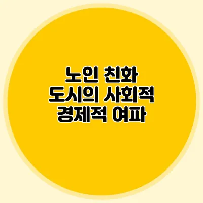 노인 친화 도시의 사회적 경제적 여파