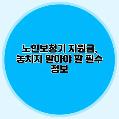 노인보청기 지원금, 놓치지 말아야 할 필수 정보