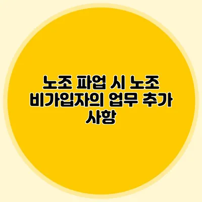 노조 파업 시 노조 비가입자의 업무 추가 사항