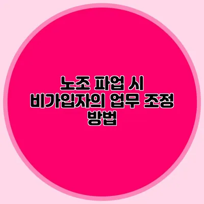 노조 파업 시 비가입자의 업무 조정 방법