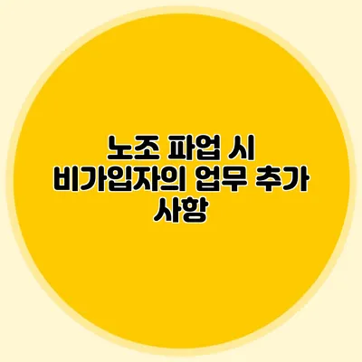 노조 파업 시 비가입자의 업무 추가 사항