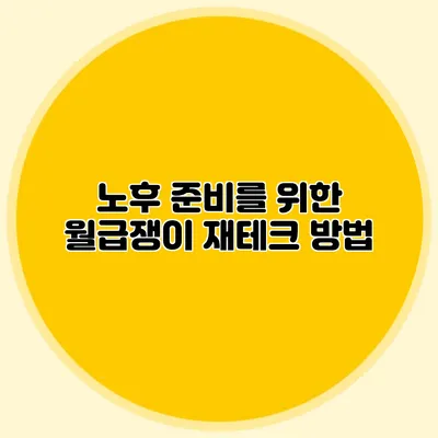 노후 준비를 위한 월급쟁이 재테크 방법