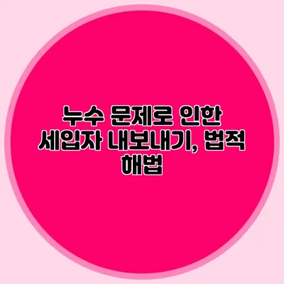 누수 문제로 인한 세입자 내보내기, 법적 해법