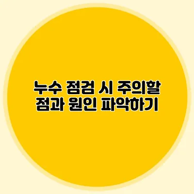 누수 점검 시 주의할 점과 원인 파악하기