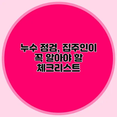 누수 점검, 집주인이 꼭 알아야 할 체크리스트