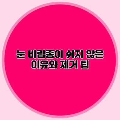 눈 비립종이 쉬지 않은 이유와 제거 팁