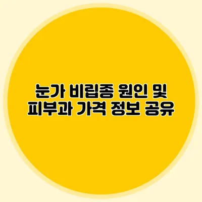 눈가 비립종 원인 및 피부과 가격 정보 공유