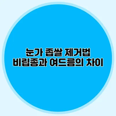눈가 좁쌀 제거법: 비립종과 여드름의 차이