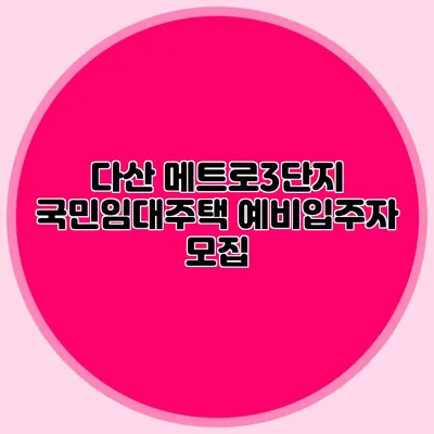 다산 메트로3단지 국민임대주택 예비입주자 모집