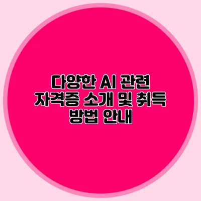 다양한 AI 관련 자격증 소개 및 취득 방법 안내