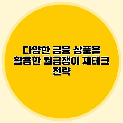 다양한 금융 상품을 활용한 월급쟁이 재테크 전략