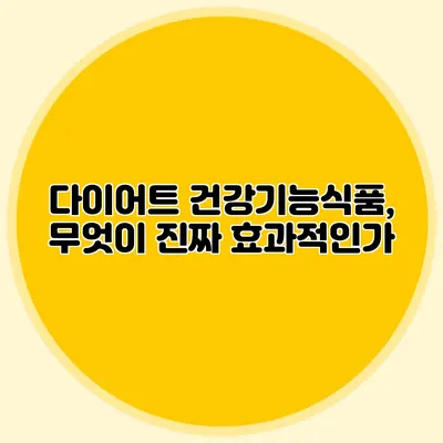 다이어트 건강기능식품, 무엇이 진짜 효과적인가?
