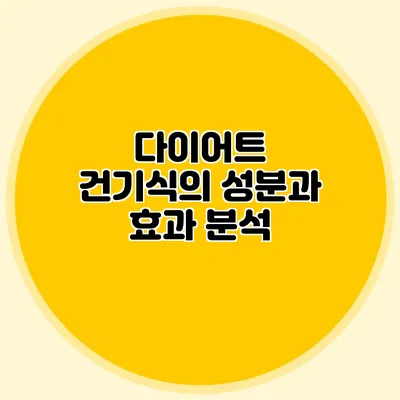 다이어트 건기식의 성분과 효과 분석
