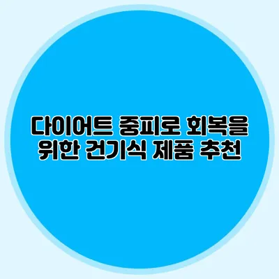 다이어트 중피로 회복을 위한 건기식 제품 추천