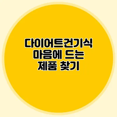 다이어트건기식: 마음에 드는 제품 찾기