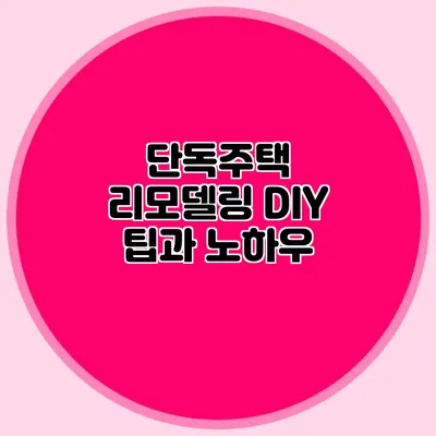 단독주택 리모델링 DIY 팁과 노하우