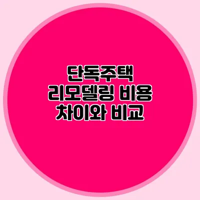 단독주택 리모델링 비용 차이와 비교