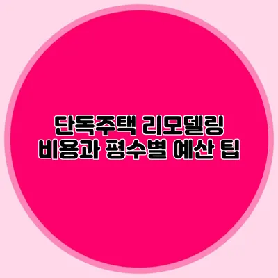 단독주택 리모델링 비용과 평수별 예산 팁