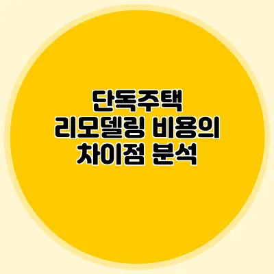 단독주택 리모델링 비용의 차이점 분석