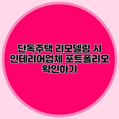 단독주택 리모델링 시 인테리어업체 포트폴리오 확인하기