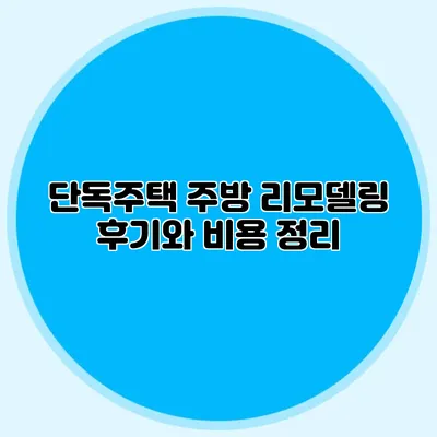 단독주택 주방 리모델링 후기와 비용 정리