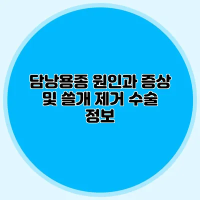 담낭용종 원인과 증상 및 쓸개 제거 수술 정보
