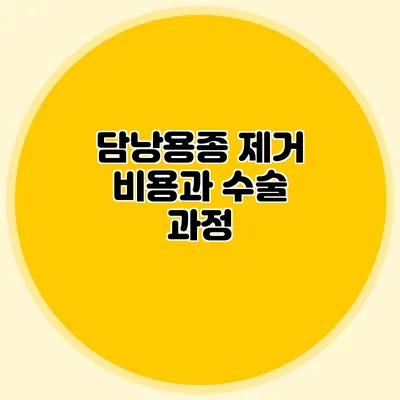 담낭용종 제거 비용과 수술 과정