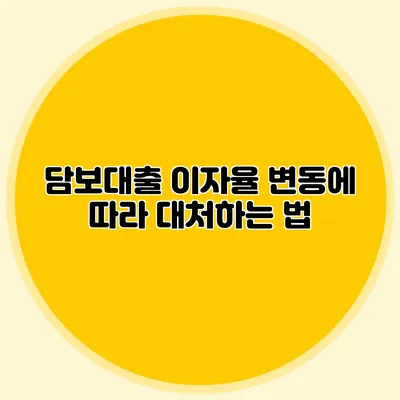 담보대출 이자율 변동에 따라 대처하는 법