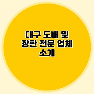 대구 도배 및 장판 전문 업체 소개