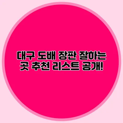대구 도배 장판 잘하는 곳: 추천 리스트 공개!