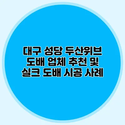 대구 성당 두산위브 도배 업체 추천 및 실크 도배 시공 사례