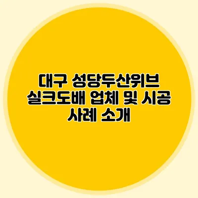 대구 성당두산위브 실크도배 업체 및 시공 사례 소개