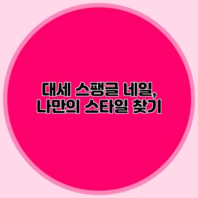 대세 스팽글 네일, 나만의 스타일 찾기