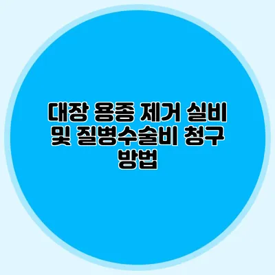 대장 용종 제거 실비 및 질병수술비 청구 방법