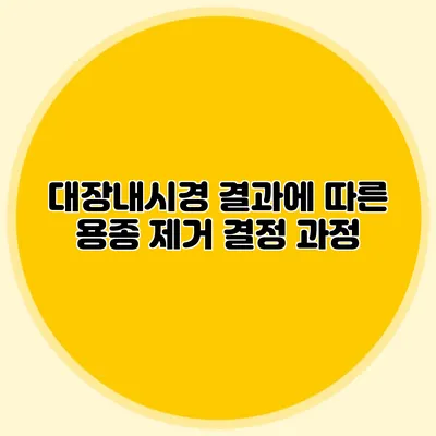 대장내시경 결과에 따른 용종 제거 결정 과정