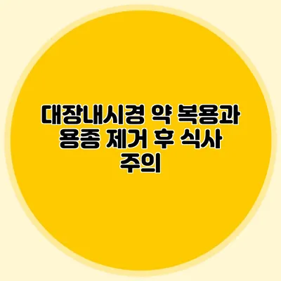 대장내시경 약 복용과 용종 제거 후 식사 주의