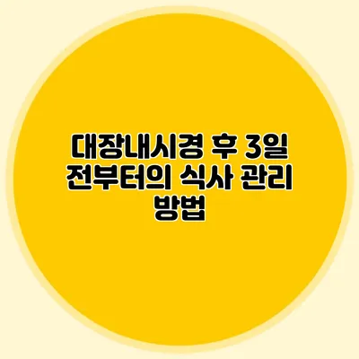 대장내시경 후 3일 전부터의 식사 관리 방법