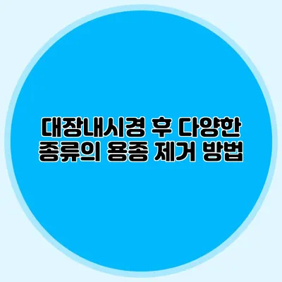 대장내시경 후 다양한 종류의 용종 제거 방법