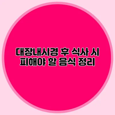 대장내시경 후 식사 시 피해야 할 음식 정리