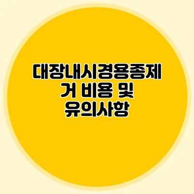 대장내시경용종제거 비용 및 유의사항