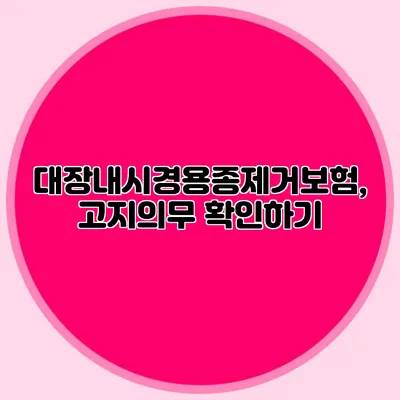 대장내시경용종제거보험, 고지의무 확인하기