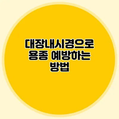 대장내시경으로 용종 예방하는 방법
